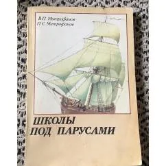 Обложка книги «Школы под парусами»
