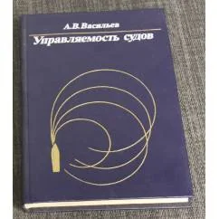 Обложка книги «Управляемость судов»