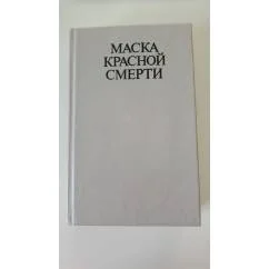 Обложка книги «Маска красной смерти»