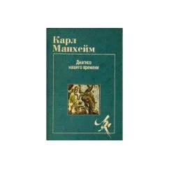 Обложка книги «Избранное: Диагноз нашего времени»
