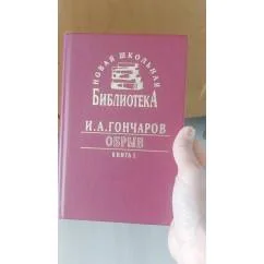 Обложка книги «Обрыв»