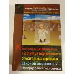 Обложка книги «Человеко-боги и демоно-люди. Том 2»