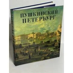 Обложка книги «Пушкинский Петербург»
