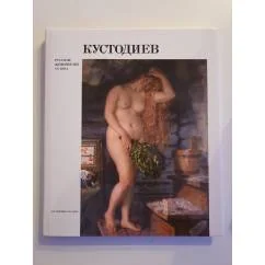 Обложка книги «Кустодиев. Русские живописцы ХХ века»