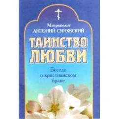 Обложка книги «Таинство любви. Беседы о христианском браке»