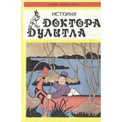 Обложка книги «История доктора Дулитла»
