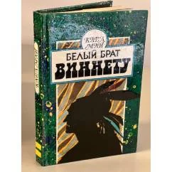 Обложка книги «Виннету. Том 1»