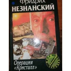 Обложка книги «Операция "Кристалл"»