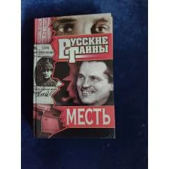 Обложка книги «Русские тайны. Месть»
