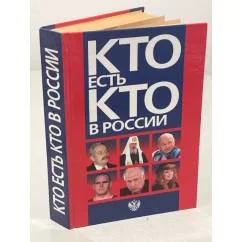 Обложка книги «Кто есть кто в России. 1997 год»