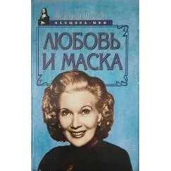 Обложка книги «Любовь и маска»