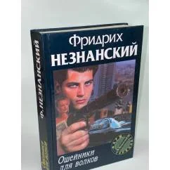 Обложка книги «Ошейники для волков»