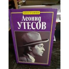 Обложка книги «Леонид Утёсов. С фотографиями»