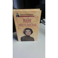 Обложка книги «Майя Кристалинская ( с фотографиями). Кроме того, в книге использованы материалы Государственного архива Российской Федерации( Фонд Гостелерадио СССР)»