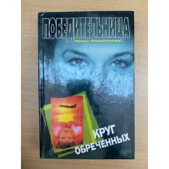 Обложка книги «Круг обреченных»