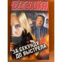 Обложка книги «За секунду до выстрела»