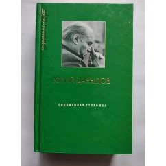 Обложка книги «Соломенная сторожка»