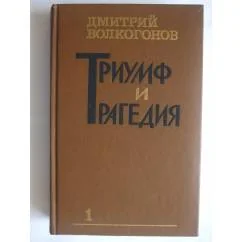 Обложка книги «Триумф и трагедия. книга первая»