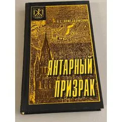 Обложка книги «Янтарный призрак»
