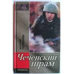 Обложка книги «Чеченский шрам»