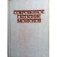 Обложка книги «Сокровенное сказание монголов (на бурятском, русском языках)»