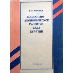Обложка книги «Социально-экономическое развитие села Бурятии (учебное пособие)»