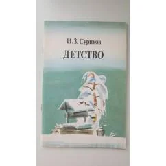 Обложка книги «Суриков Детство. Стихотворения»