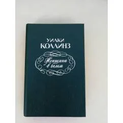 Обложка книги «Женщина в белом. Уилки Коллинз»