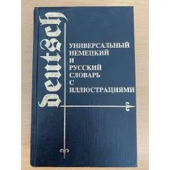 Обложка книги «Универсальный немецкий и русский словарь с иллюстрациями»