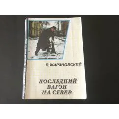 Обложка книги «Жириновский отвечает журналистам»