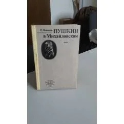 Обложка книги «Пушкин в Михайловском( роман)»