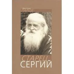 Обложка книги «Старец Сергий»