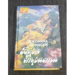 Обложка книги «Буря страсти»