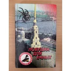 Обложка книги «Ловушка для умных»