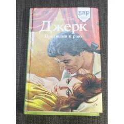 Обложка книги «Джерк. Прелюдия к раю»
