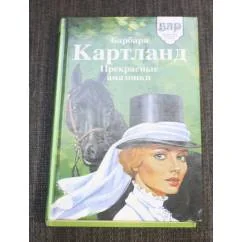 Обложка книги «Прекрасные амазонки»