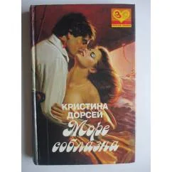 Обложка книги «Море соблазна»