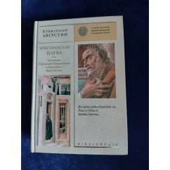 Обложка книги «Христианская наука или Основания Священной Герменевтики и Церковного Красноречия»