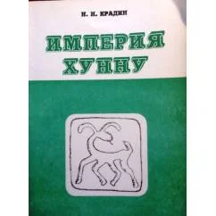 Обложка книги «Империя Хунну»