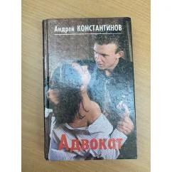 Обложка книги «Адвокат. Роман. Какая мафия круче?»