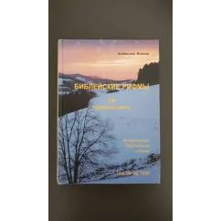 Обложка книги «Библейские рифмы на каждый день. Ежедневные библейские чтения»