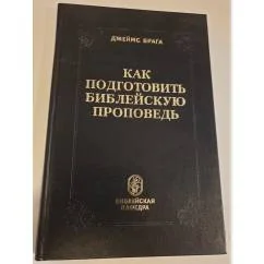Обложка книги «Как подготовить библейскую проповедь»