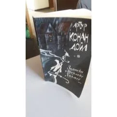 Обложка книги «Записки о Шерлоке Холмсе»