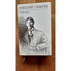Обложка книги «Н.Гумилев. Избранное»