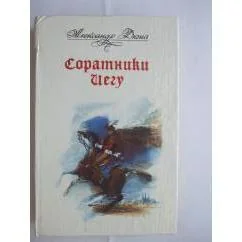 Обложка книги «Соратники йегу»