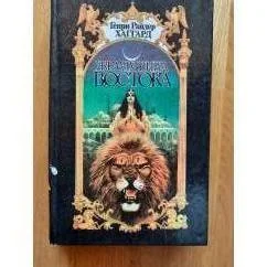 Обложка книги «Жемчужина востока. Бенита»