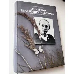 Обложка книги «Мир и дар Набокова»