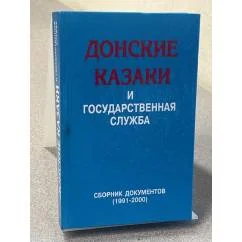 Обложка книги «Донские казаки и государственная служба»