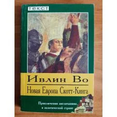 Обложка книги «Новая Европа Скотт-Кинга»
