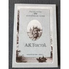 Обложка книги «А. К. Толстой. Стихотворения»